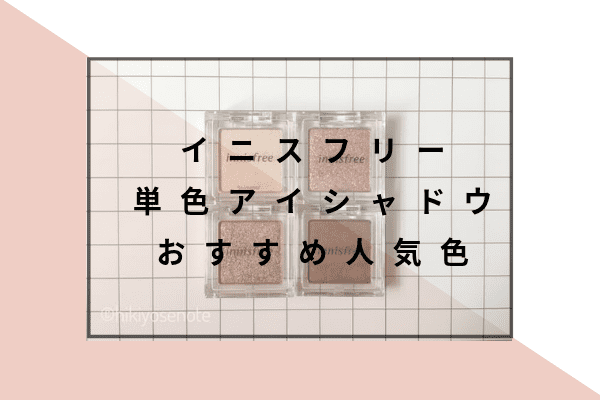 Innisfreeイニスフリー アイシャドウのおすすめパレット組み合わせ 人気全色140色 Tsumiki Beauty Blog