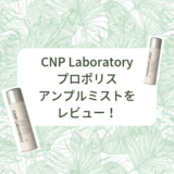 【CNPlaboratory アンプルミスト】秒で肌の栄養補給！超微細粒子スプレーの使い方