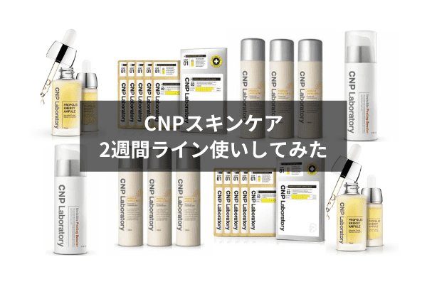 Cnp Laboratory プロポリスのスキンケアを2週間ライン使いした結果 アンプル Tsumiki Beauty Blog