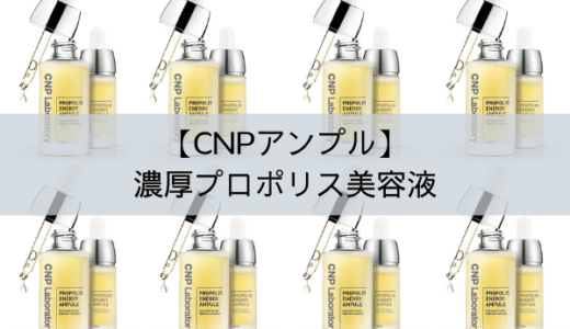 【CNP アンプル】濃厚プロポリス美容液で極上の保湿肌体験！【おすすめ】