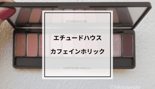 【カフェインホリック】エチュードハウスのアイシャドウパレットをレビュー！【プレイカラーアイズ使い方】
