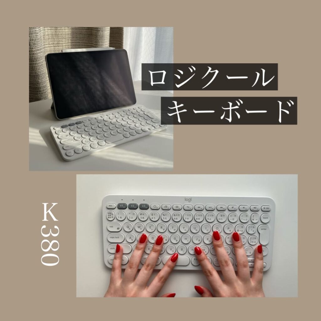 ロジクール K380キーボードでipadがパソコン化 かわいくておすすめ Tsumiki Beauty Blog